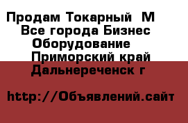 Продам Токарный 1М63 - Все города Бизнес » Оборудование   . Приморский край,Дальнереченск г.
